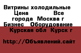 Витрины холодильные › Цена ­ 20 000 - Все города, Москва г. Бизнес » Оборудование   . Курская обл.,Курск г.